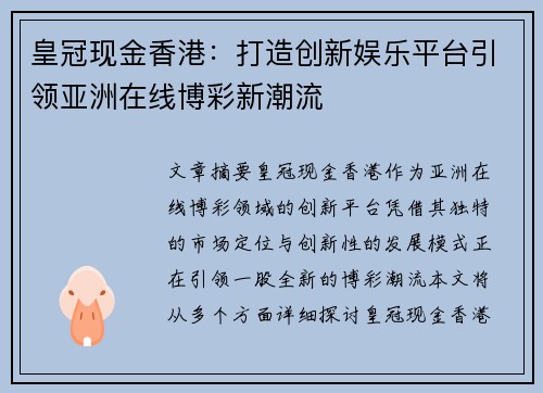 皇冠现金香港：打造创新娱乐平台引领亚洲在线博彩新潮流