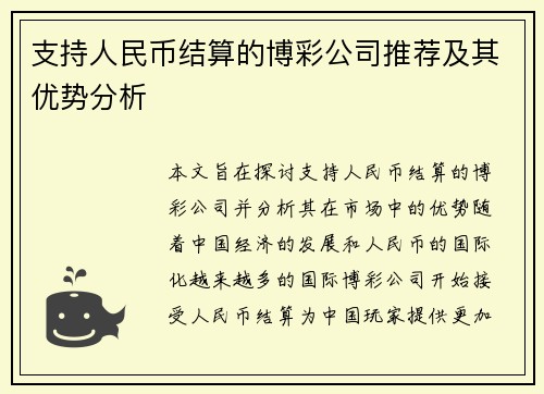 支持人民币结算的博彩公司推荐及其优势分析
