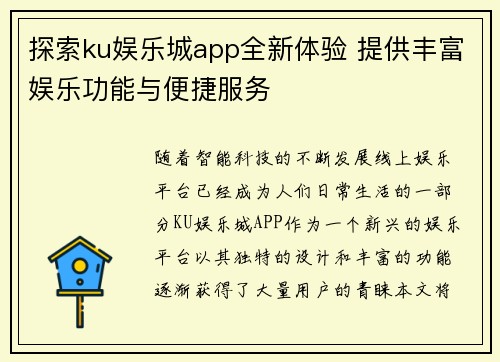 探索ku娱乐城app全新体验 提供丰富娱乐功能与便捷服务