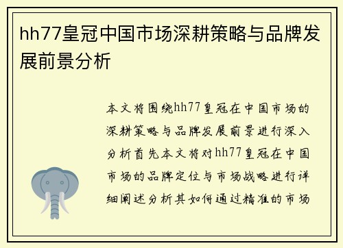 hh77皇冠中国市场深耕策略与品牌发展前景分析