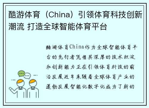 酷游体育（China）引领体育科技创新潮流 打造全球智能体育平台
