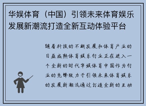 华娱体育（中国）引领未来体育娱乐发展新潮流打造全新互动体验平台