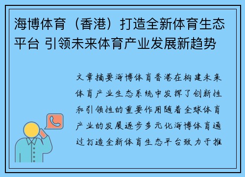 海博体育（香港）打造全新体育生态平台 引领未来体育产业发展新趋势