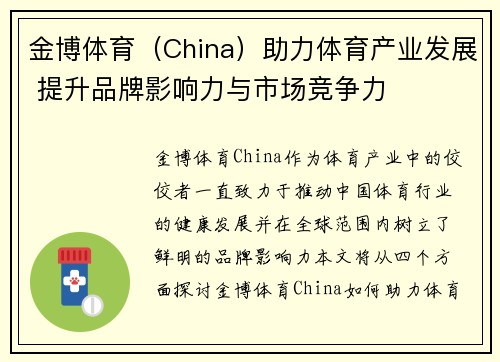 金博体育（China）助力体育产业发展 提升品牌影响力与市场竞争力