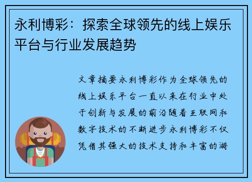 永利博彩：探索全球领先的线上娱乐平台与行业发展趋势