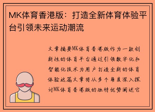 MK体育香港版：打造全新体育体验平台引领未来运动潮流