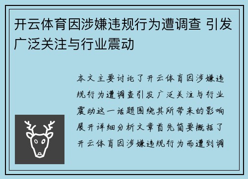 开云体育因涉嫌违规行为遭调查 引发广泛关注与行业震动