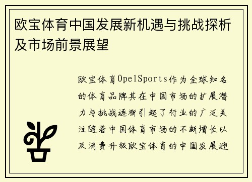 欧宝体育中国发展新机遇与挑战探析及市场前景展望