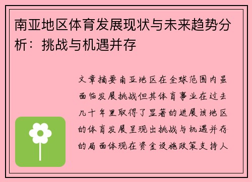 南亚地区体育发展现状与未来趋势分析：挑战与机遇并存