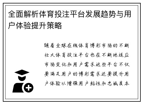 全面解析体育投注平台发展趋势与用户体验提升策略