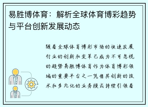 易胜博体育：解析全球体育博彩趋势与平台创新发展动态