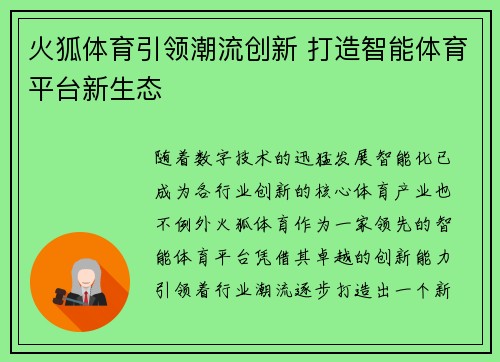 火狐体育引领潮流创新 打造智能体育平台新生态