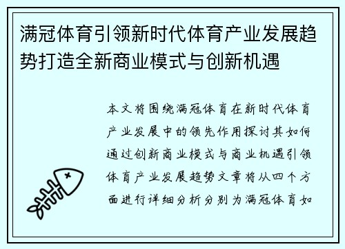 满冠体育引领新时代体育产业发展趋势打造全新商业模式与创新机遇