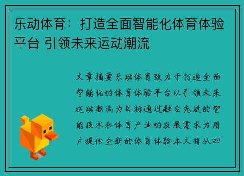乐动体育：打造全面智能化体育体验平台 引领未来运动潮流