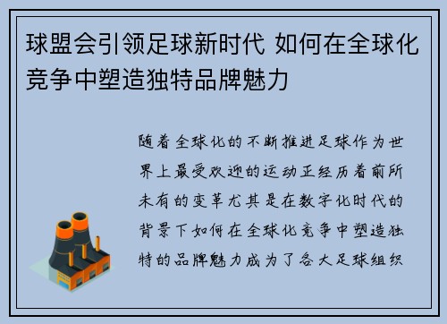 球盟会引领足球新时代 如何在全球化竞争中塑造独特品牌魅力