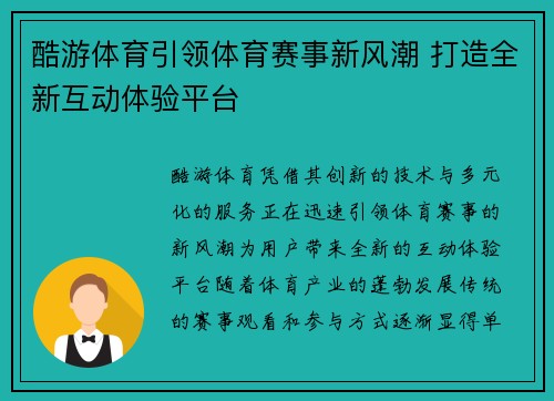 酷游体育引领体育赛事新风潮 打造全新互动体验平台