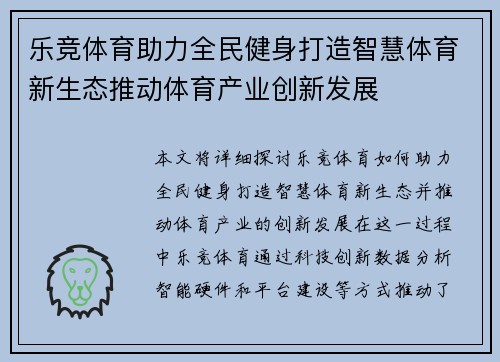 乐竞体育助力全民健身打造智慧体育新生态推动体育产业创新发展