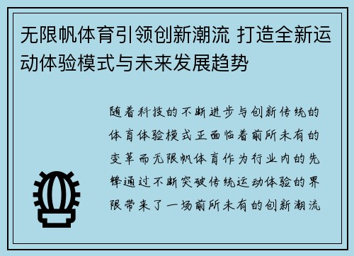 无限帆体育引领创新潮流 打造全新运动体验模式与未来发展趋势