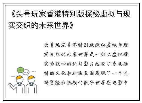 《头号玩家香港特别版探秘虚拟与现实交织的未来世界》