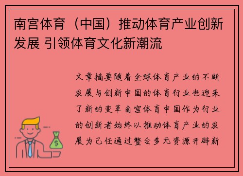 南宫体育（中国）推动体育产业创新发展 引领体育文化新潮流