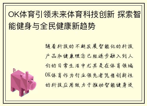 OK体育引领未来体育科技创新 探索智能健身与全民健康新趋势