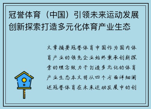 冠誉体育（中国）引领未来运动发展创新探索打造多元化体育产业生态