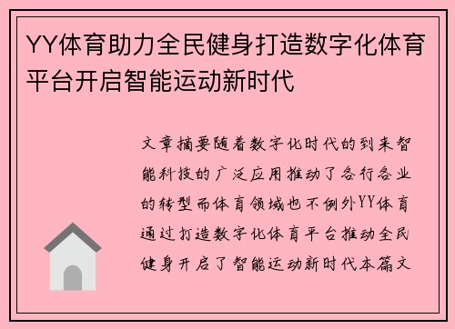 YY体育助力全民健身打造数字化体育平台开启智能运动新时代