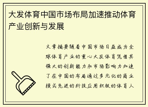 大发体育中国市场布局加速推动体育产业创新与发展