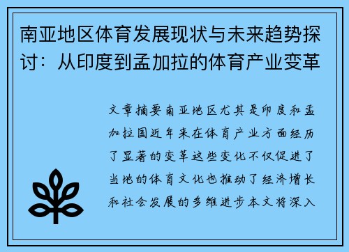 南亚地区体育发展现状与未来趋势探讨：从印度到孟加拉的体育产业变革