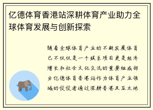 亿德体育香港站深耕体育产业助力全球体育发展与创新探索