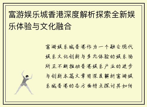 富游娱乐城香港深度解析探索全新娱乐体验与文化融合