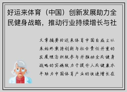 好运来体育（中国）创新发展助力全民健身战略，推动行业持续增长与社会责任落实