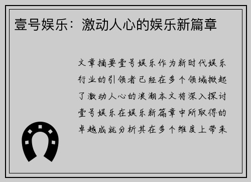 壹号娱乐：激动人心的娱乐新篇章