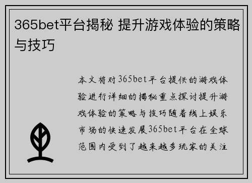 365bet平台揭秘 提升游戏体验的策略与技巧