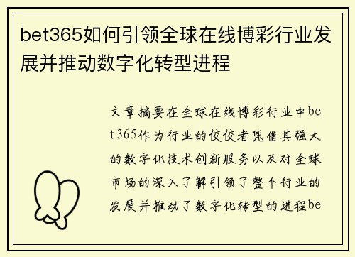 bet365如何引领全球在线博彩行业发展并推动数字化转型进程