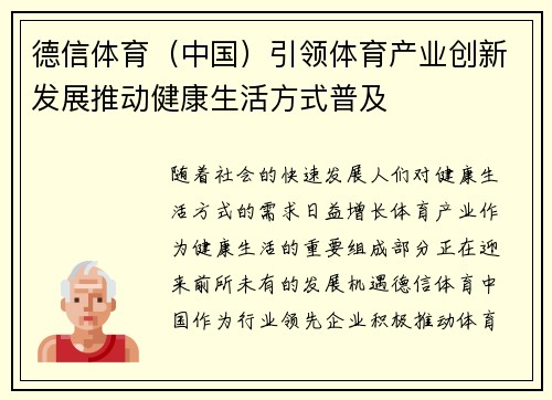 德信体育（中国）引领体育产业创新发展推动健康生活方式普及