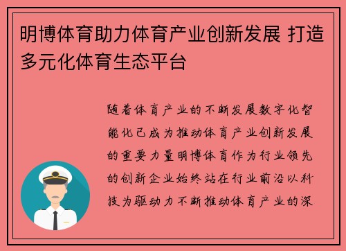 明博体育助力体育产业创新发展 打造多元化体育生态平台