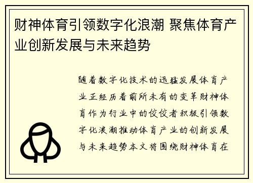 财神体育引领数字化浪潮 聚焦体育产业创新发展与未来趋势