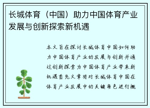 长城体育（中国）助力中国体育产业发展与创新探索新机遇