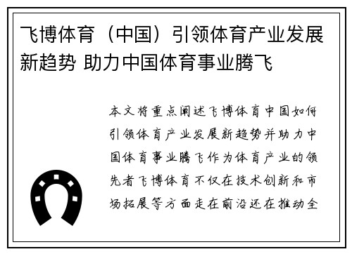 飞博体育（中国）引领体育产业发展新趋势 助力中国体育事业腾飞