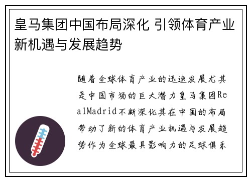 皇马集团中国布局深化 引领体育产业新机遇与发展趋势