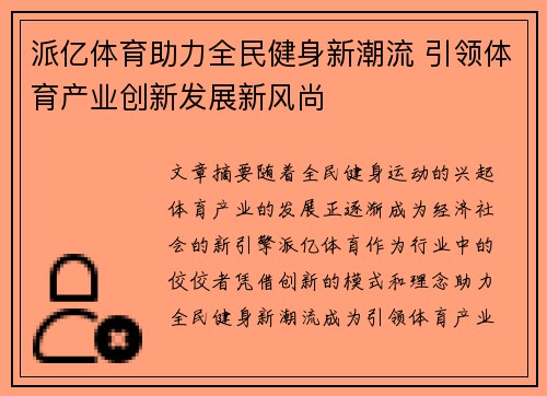 派亿体育助力全民健身新潮流 引领体育产业创新发展新风尚