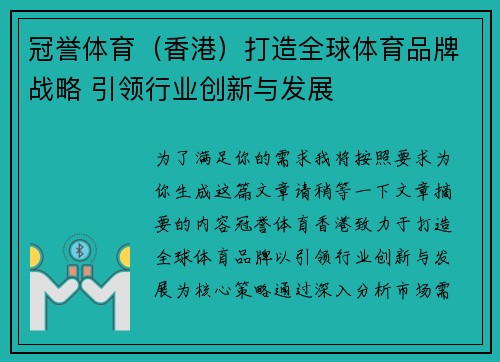 冠誉体育（香港）打造全球体育品牌战略 引领行业创新与发展