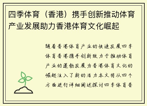 四季体育（香港）携手创新推动体育产业发展助力香港体育文化崛起