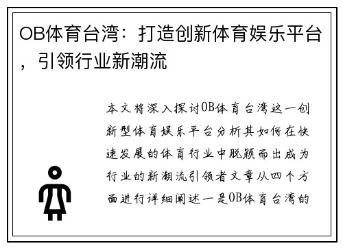 OB体育台湾：打造创新体育娱乐平台，引领行业新潮流