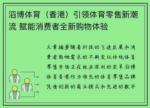 滔博体育（香港）引领体育零售新潮流 赋能消费者全新购物体验
