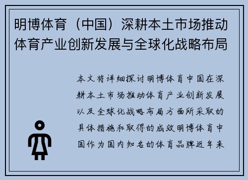 明博体育（中国）深耕本土市场推动体育产业创新发展与全球化战略布局