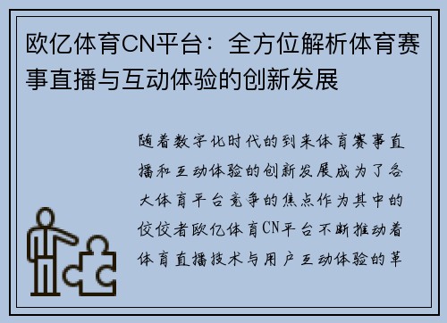 欧亿体育CN平台：全方位解析体育赛事直播与互动体验的创新发展