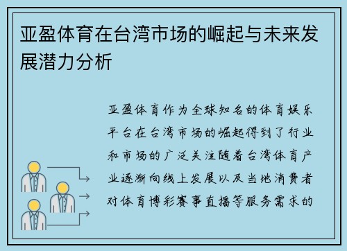 亚盈体育在台湾市场的崛起与未来发展潜力分析