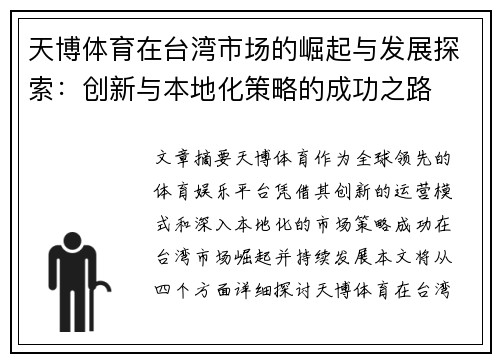 天博体育在台湾市场的崛起与发展探索：创新与本地化策略的成功之路